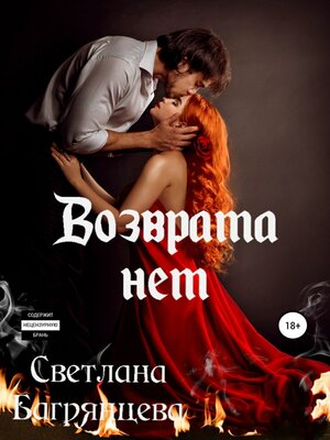 cover image of Возврата нет